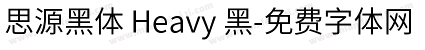 思源黑体 Heavy 黑字体转换